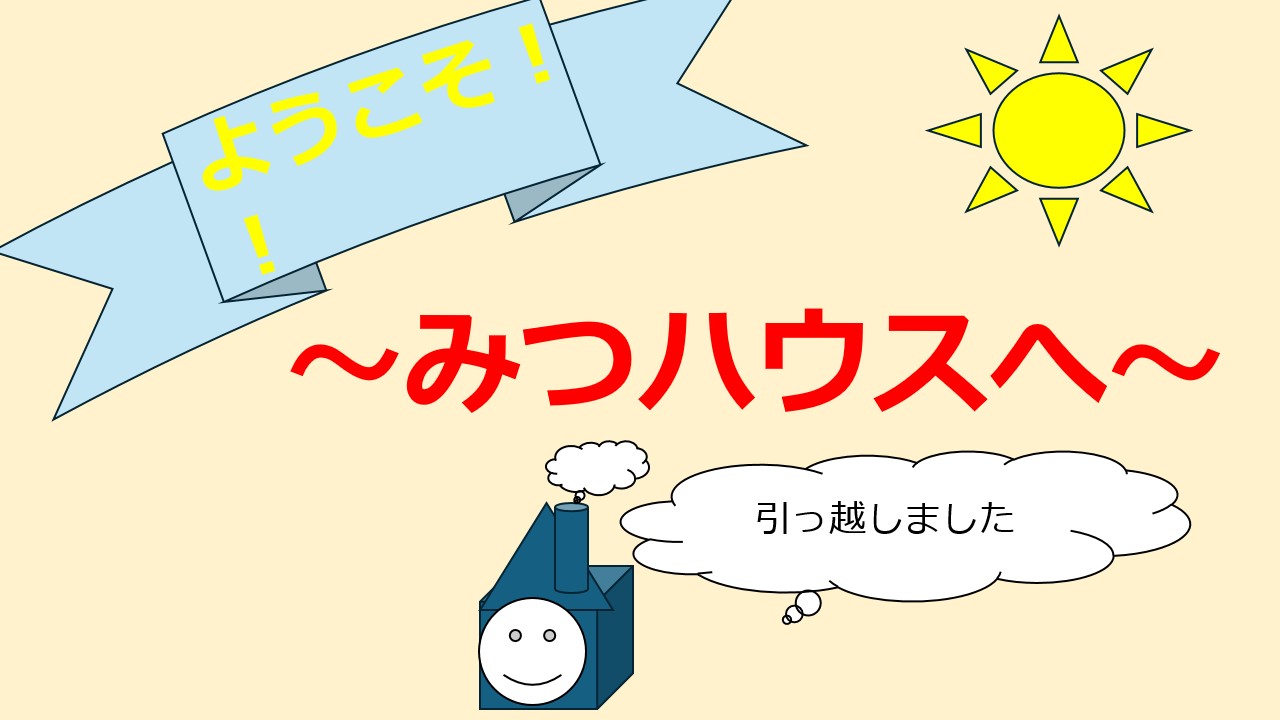 お引越し